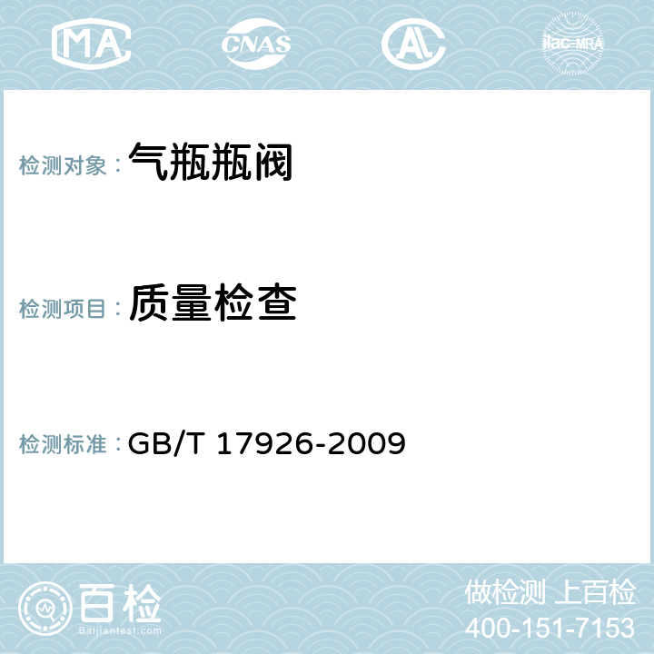 质量检查 GB/T 17926-2009 【强改推】车用压缩天然气瓶阀
