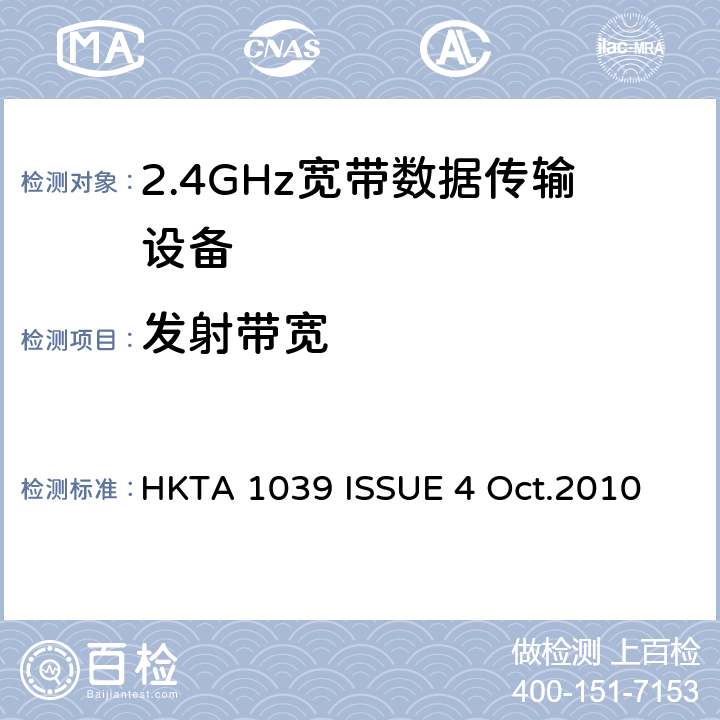 发射带宽 HKTA 1039 性能规范的2.4 GHz或5 GHz频段和使用跳频或数字调制的无线电通讯器具经营  ISSUE 4 Oct.2010 4