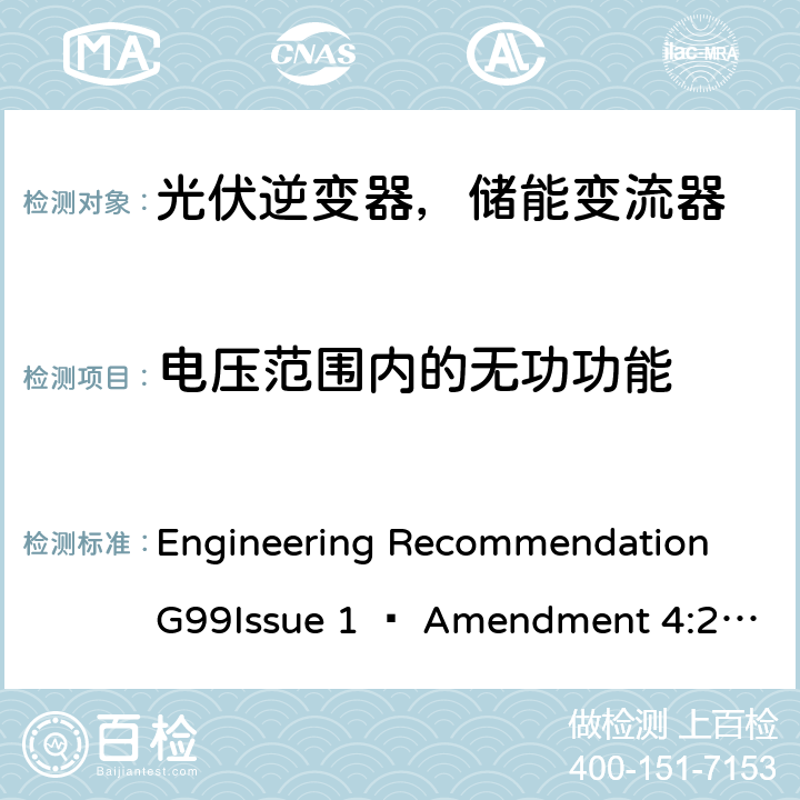 电压范围内的无功功能 ENT 4:2019 2019年4月27日或之后与公共配电网并联的发电设备连接要求 Engineering Recommendation G99Issue 1 – Amendment 4:2019,Engineering Recommendation G99 Issue 1 – Amendment 6:2020 B.4.2
