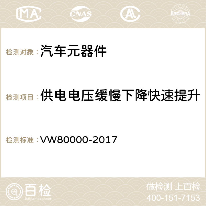 供电电压缓慢下降快速提升 3.5吨以下汽车电气和电子部件试验项目、试验条件和试验要求 VW80000-2017 E-08