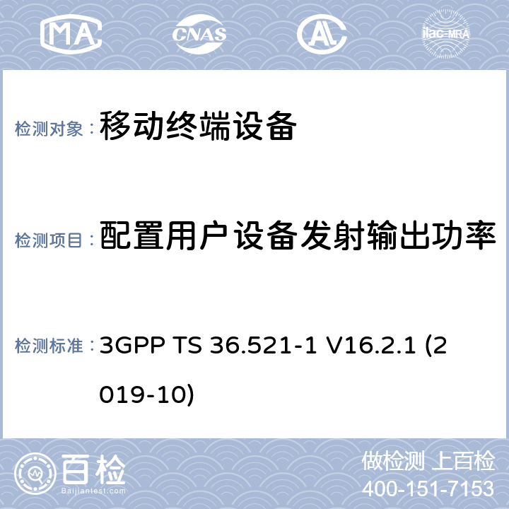 配置用户设备发射输出功率 LTE；进化的通用地面无线电接入（E-UTRA）；用户设备一致性规范；无线电发射和接收；第1部分：一致性测试 3GPP TS 36.521-1 V16.2.1 (2019-10) 6.2.5