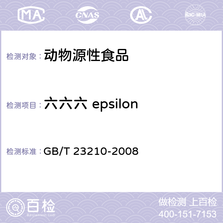 六六六 epsilon 牛奶和奶粉中511种农药及相关化学品残留量的测定 气相色谱-质谱法 GB/T 23210-2008