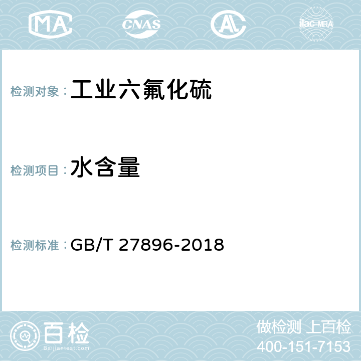 水含量 天然气中水含量的测定 电子分析法 GB/T 27896-2018