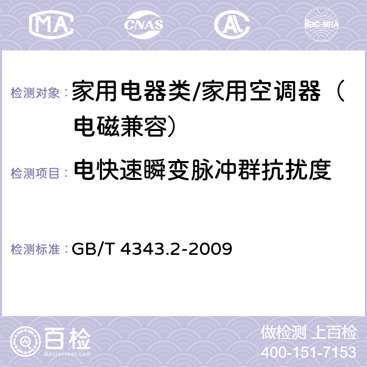 电快速瞬变脉冲群抗扰度 家用电器、电动工具和类似器具的电磁兼容要求 第2部分:抗扰度 GB/T 4343.2-2009 5.2