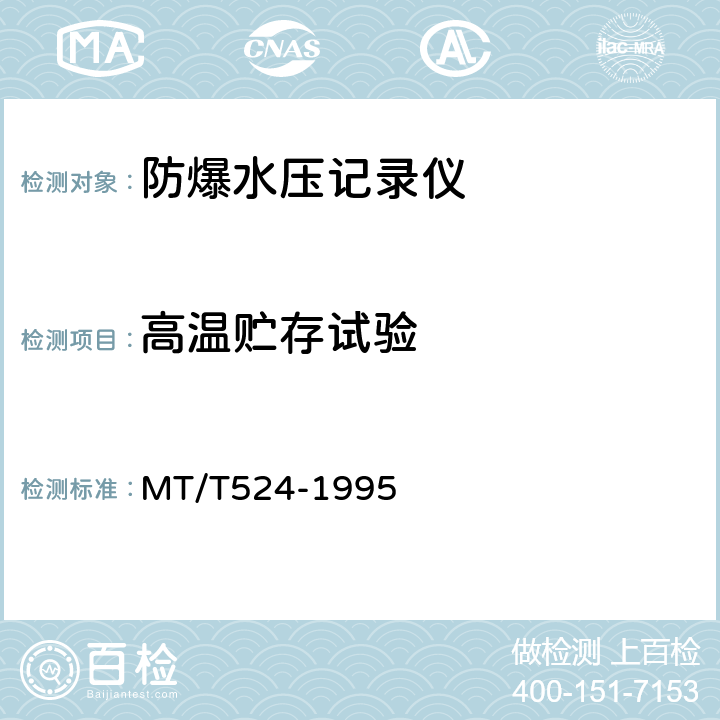 高温贮存试验 防爆水压记录仪 MT/T524-1995 3.11.2