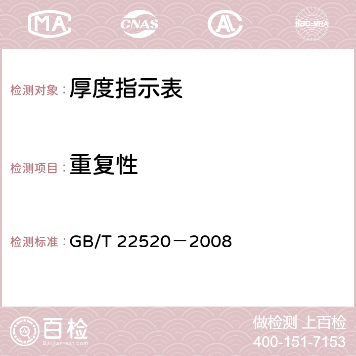 重复性 GB/T 22520-2008 厚度指示表