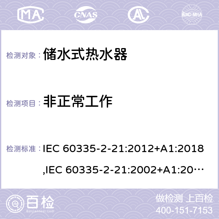 非正常工作 家用和類似用途電器的安全 第2部分：儲水式熱水器的特殊要求 IEC 60335-2-21:2012+A1:2018,IEC 60335-2-21:2002+A1:2004+A2:2008,EN 60335-2-21:2003+A1:2005+A2:2008,AS/NZS 60335.2.21:2013 19