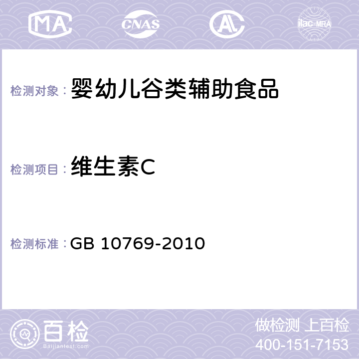 维生素C 食品安全国家标准 婴幼儿谷类辅助食品 GB 10769-2010 5.4(GB 5413.18-2010)