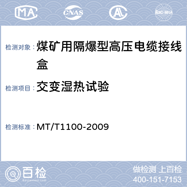 交变湿热试验 煤矿用隔爆型高压电缆接线盒 MT/T1100-2009 4.11