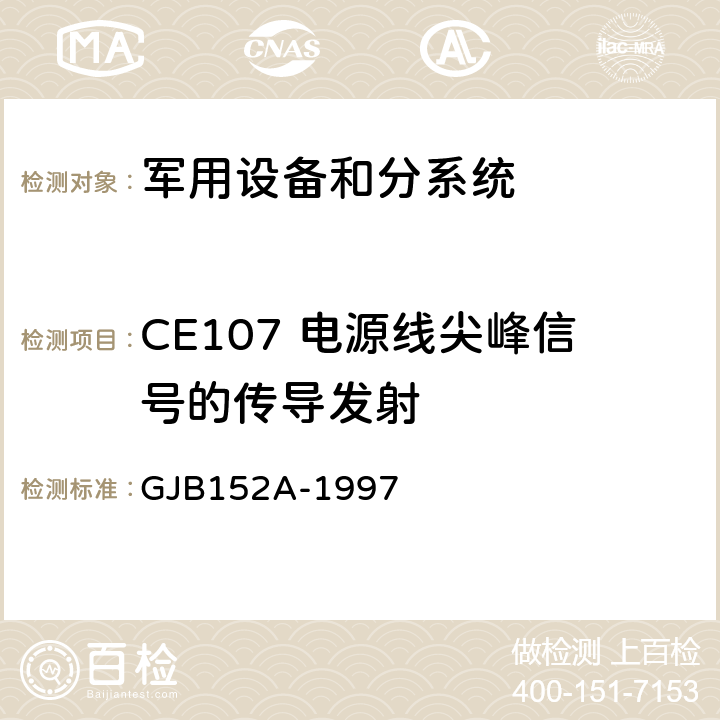 CE107 电源线尖峰信号的传导发射 GJB 152A-1997 军用设备和分系统电磁发射和敏感度测量 GJB152A-1997 方法CE107