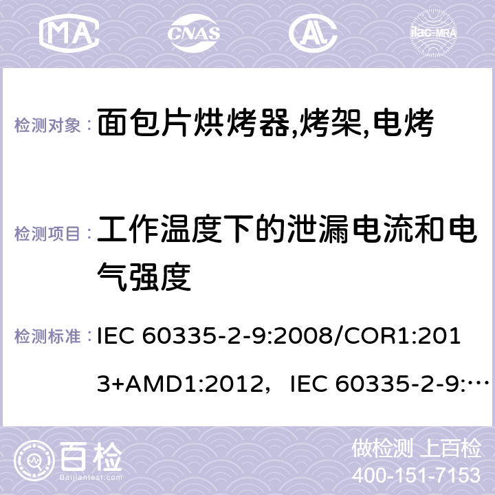 工作温度下的泄漏电流和电气强度 家用和类似用途电器的安全 烤架,面包片烘烤器及类似用途便携式烹饪器具的特殊要求 IEC 60335-2-9:2008/COR1:2013+AMD1:2012，IEC 60335-2-9:2008 第13章