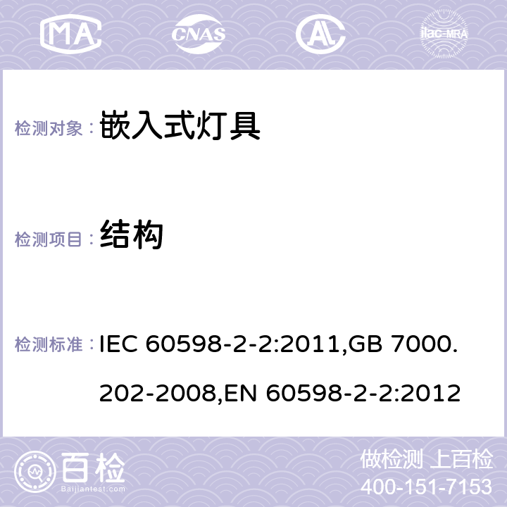 结构 灯具 第2-2部分:特殊要求 嵌入式灯具 IEC 60598-2-2:2011,GB 7000.202-2008,EN 60598-2-2:2012 2.7