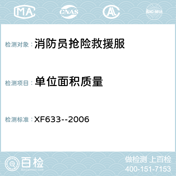 单位面积质量 XF 633-2006 消防员抢险救援防护服装