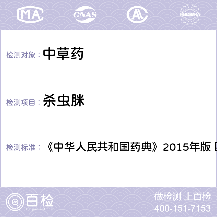 杀虫脒 中国药典四部通则农药残留法 《中华人民共和国药典》2015年版 四部通则 2341 第四法(1)