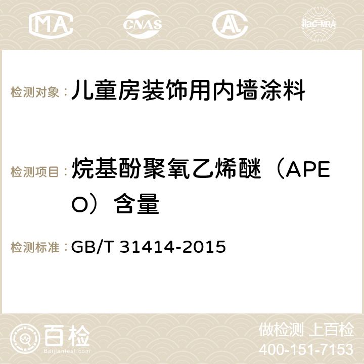 烷基酚聚氧乙烯醚（APEO）含量 水性涂料 表面活性剂的测定烷基酚聚氧乙烯醚 GB/T 31414-2015