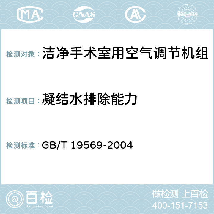 凝结水排除能力 洁净手术室用空气调节机组 GB/T 19569-2004 6.4.2.12