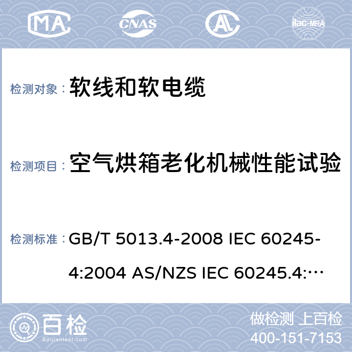 空气烘箱老化机械性能试验 额定电压450/750V及以下橡皮绝缘电缆 第4部分：软线和软电缆 GB/T 5013.4-2008 IEC 60245-4:2004 AS/NZS IEC 60245.4:2020 IEC 60245-4:2011 3.4