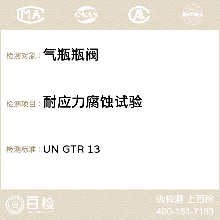 耐应力腐蚀试验 GTR 13 全球氢燃料电池汽车技术规范 UN  II 6.2.6.1.6，6.2.6.2.9