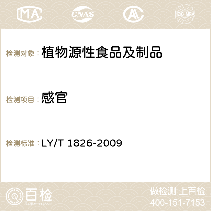 感官 木灵芝干品质量 LY/T 1826-2009 6.1