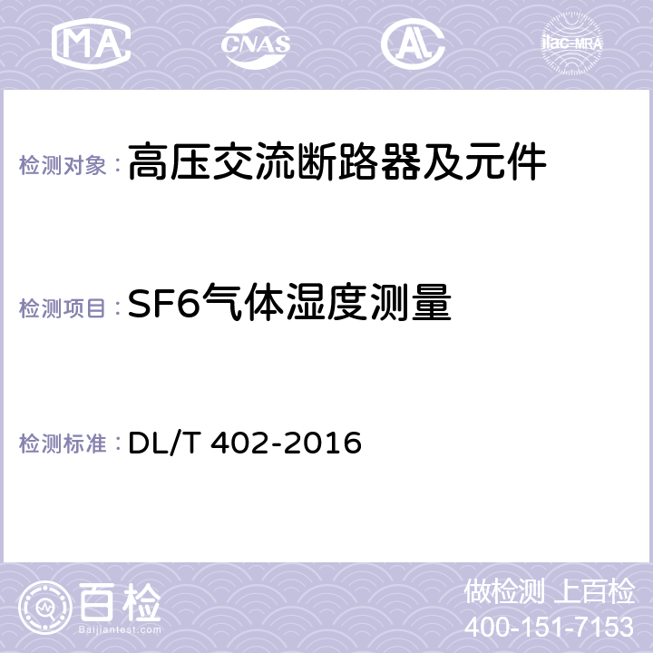 SF6气体湿度测量 《高压交流断路器》 DL/T 402-2016 7.102