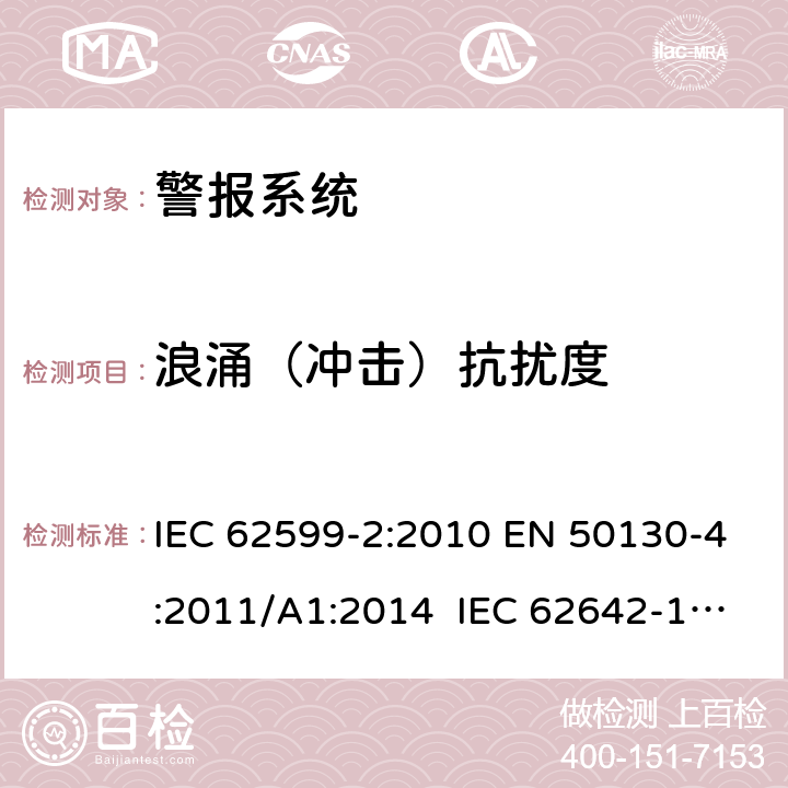 浪涌（冲击）抗扰度 IEC 62599-2-2010 报警系统 第2部分:电磁兼容 火灾和安全报警系统元件的抗扰度要求