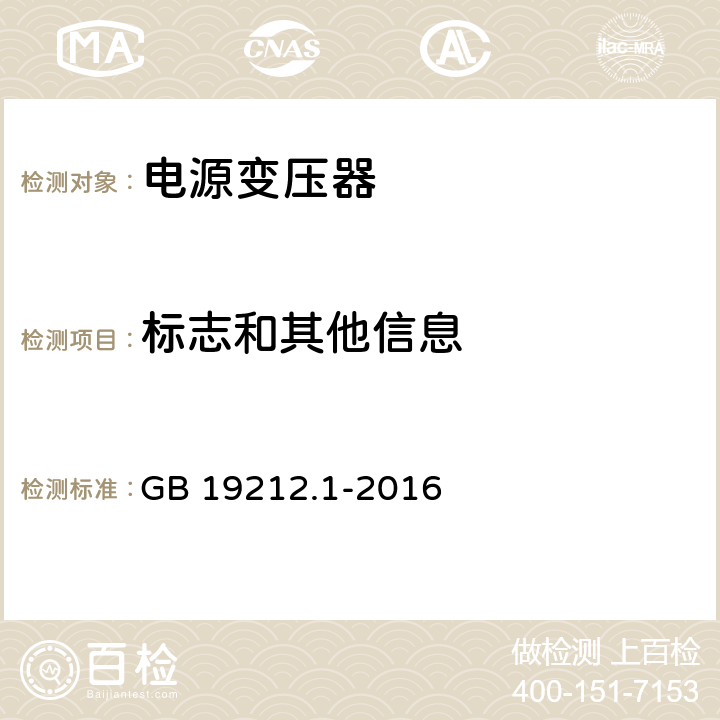 标志和其他信息 变压器、电抗器、电源装置及其组合的安全 第1部分：通用要求和试验 GB 19212.1-2016 8