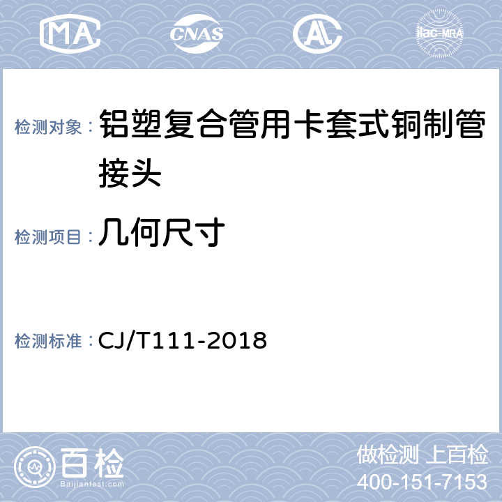 几何尺寸 卡套式铜制管接头 CJ/T111-2018 5.2