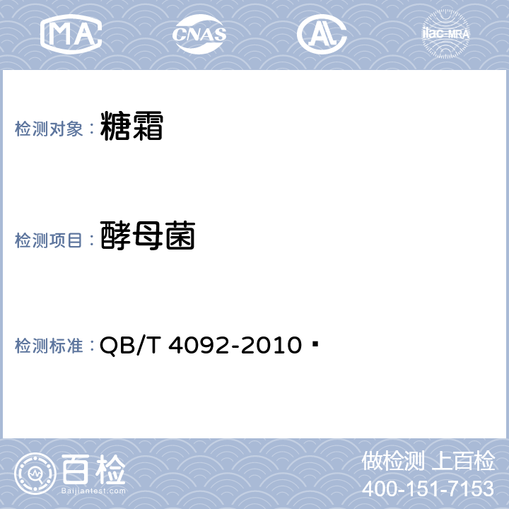 酵母菌 糖霜 QB/T 4092-2010  4.3（GB 4789.15-2016）