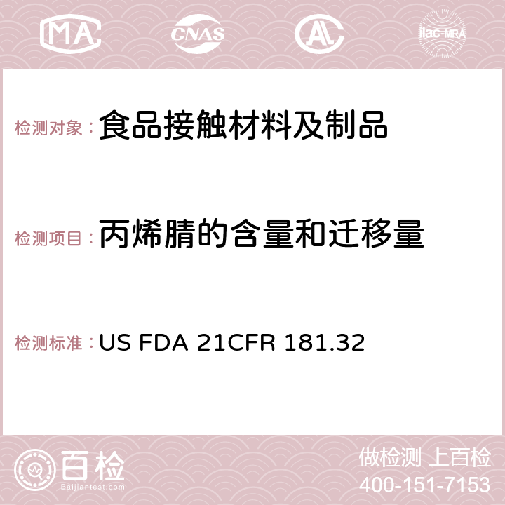 丙烯腈的含量和迁移量 丙烯腈共聚物和树脂 US FDA 21CFR 181.32