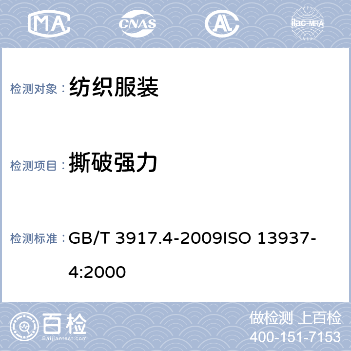 撕破强力 纺织品 织物撕破性能 第4部分 舌形试样(双缝) 撕破强力的测定 GB/T 3917.4-2009
ISO 13937-4:2000