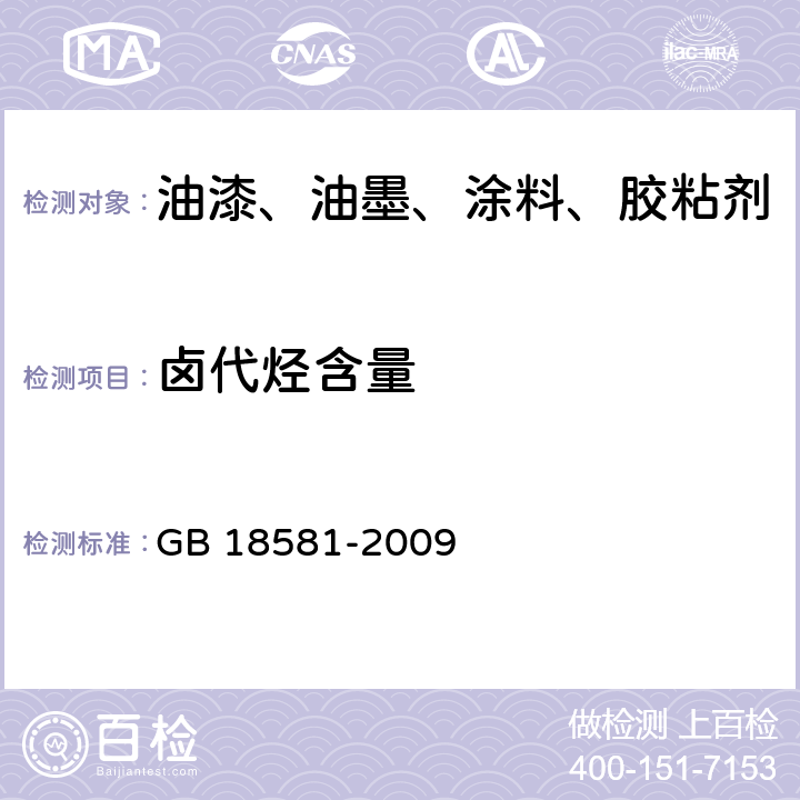 卤代烃含量 室内装饰装修材料 溶剂型木器涂料中有害物质限量 GB 18581-2009