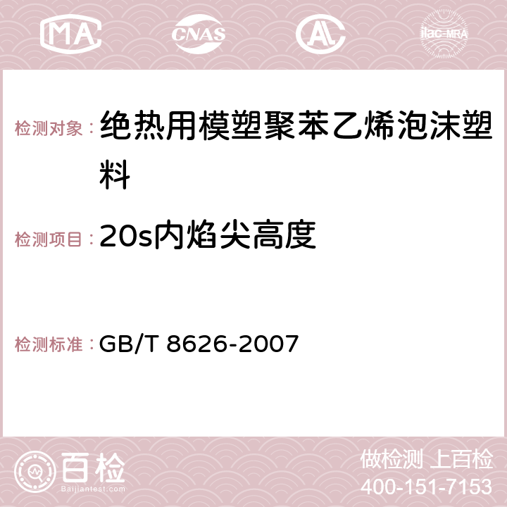 20s内焰尖高度 建筑材料可燃性试验方法 GB/T 8626-2007 4.3