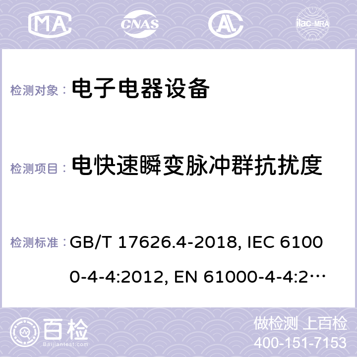 电快速瞬变脉冲群抗扰度 电磁兼容试验和测量技术 电快速瞬变脉冲群抗扰度试验 GB/T 17626.4-2018, IEC 61000-4-4:2012, EN 61000-4-4:2012 8