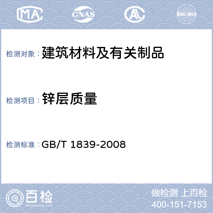 锌层质量 钢产品镀锌层质量试验方法 GB/T 1839-2008