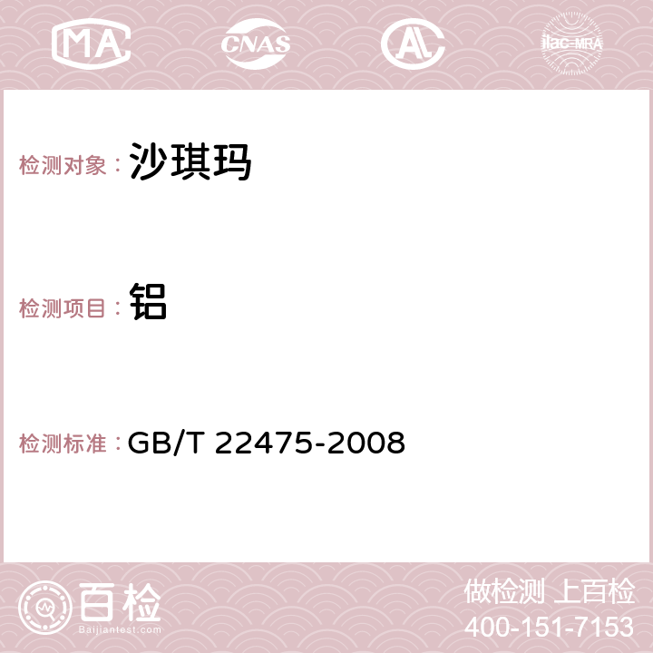 铝 沙琪玛 GB/T 22475-2008 5.3.3（GB 5009.182-2017）