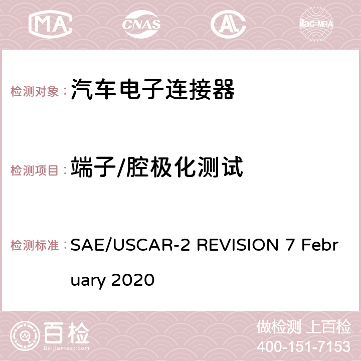 端子/腔极化测试 汽车电连接器系统性能规范 SAE/USCAR-2 REVISION 7 February 2020 5.4.10