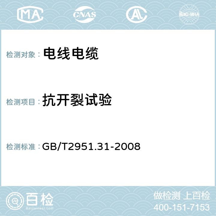 抗开裂试验 电缆和光缆绝缘和护套材料通用试验方法 第31部分:聚氯乙烯混合料专用试验方法-高温压力试验-抗开裂试验 GB/T2951.31-2008