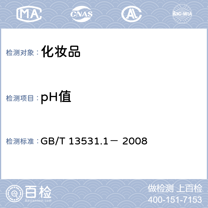 pH值 化妆品通用试验方法 pH 值的测定 GB/T 13531.1－ 2008