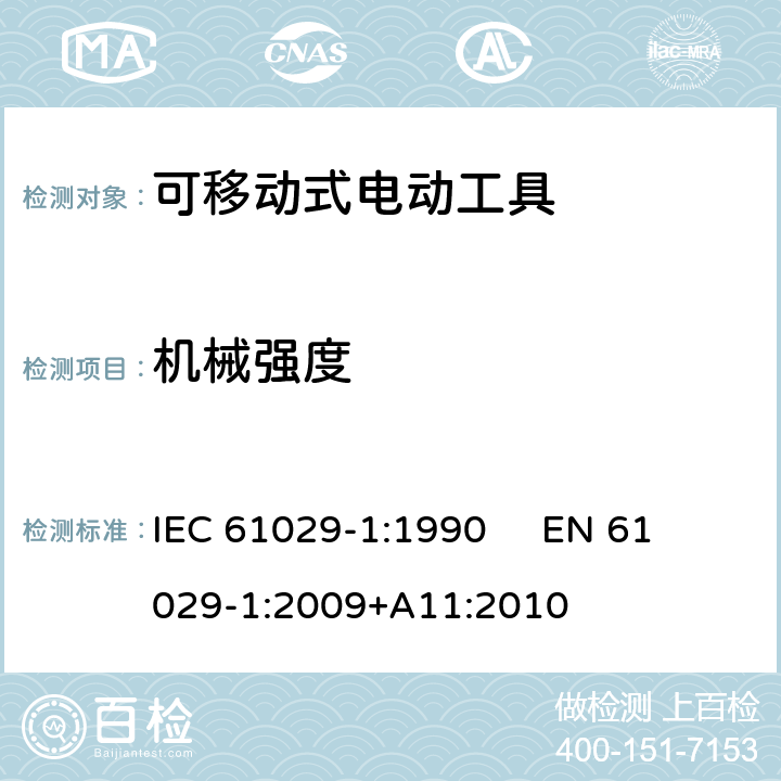 机械强度 可移式电动工具的安全 第1部分：通用要求 IEC 61029-1:1990 
EN 61029-1:2009+A11:2010 19