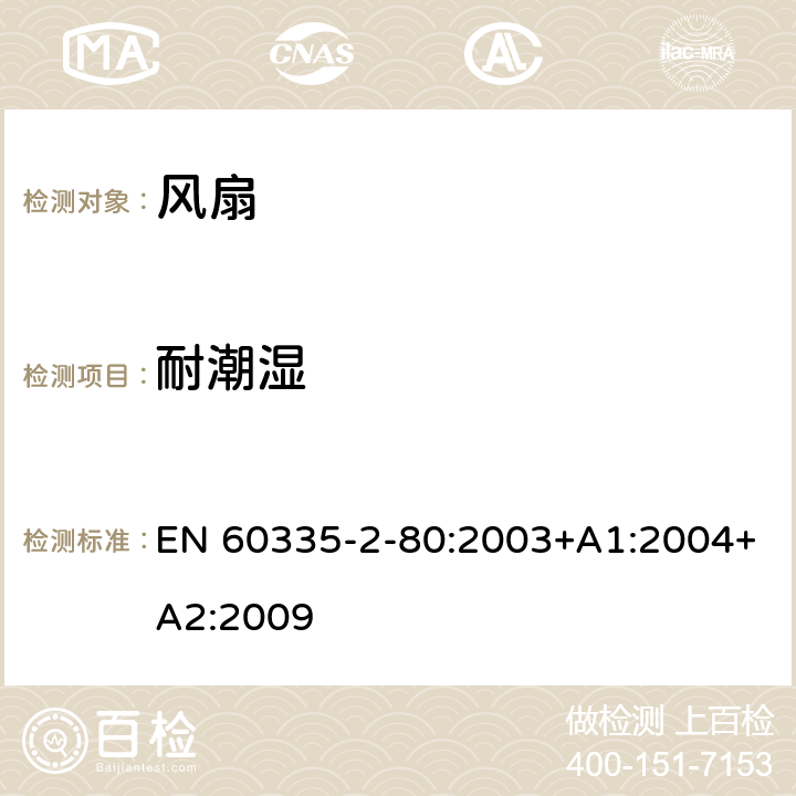 耐潮濕 家用和類似用途電器的安全 第2部分: 風扇的特殊要求 EN 60335-2-80:2003+A1:2004+A2:2009 15