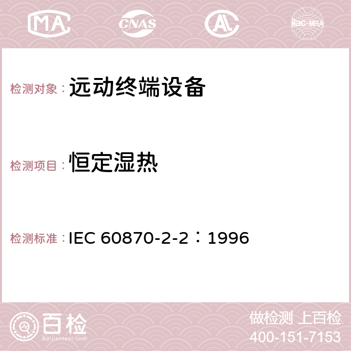 恒定湿热 IEC 60870-2-2-1996 远动设备及系统 第2部分:工作条件 第2节:环境条件(气候、机械和其他非电影响因素)