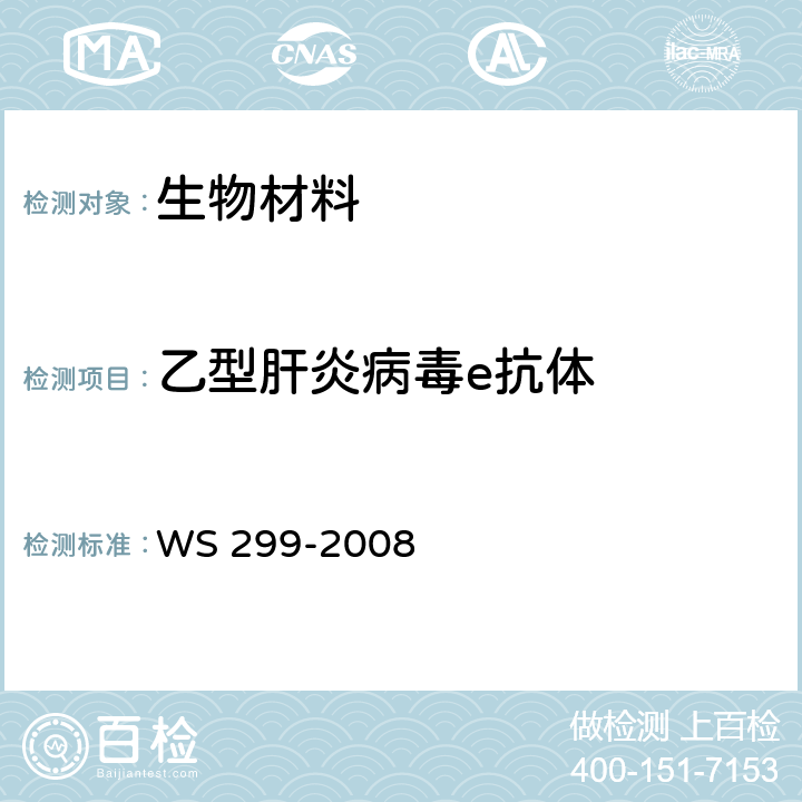 乙型肝炎病毒e抗体 《乙型病毒性肝炎诊断标准》 WS 299-2008 附录A.1.4