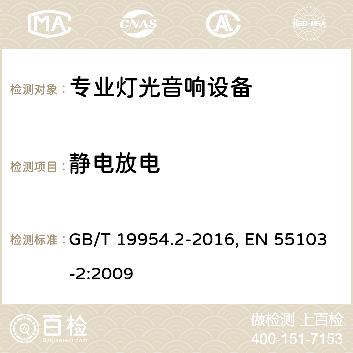 静电放电 电磁兼容 专业用途的音频、视频、音视频和娱乐场所灯光控制设备的产品类标准 第2部分：抗扰度 GB/T 19954.2-2016, EN 55103-2:2009 条款6