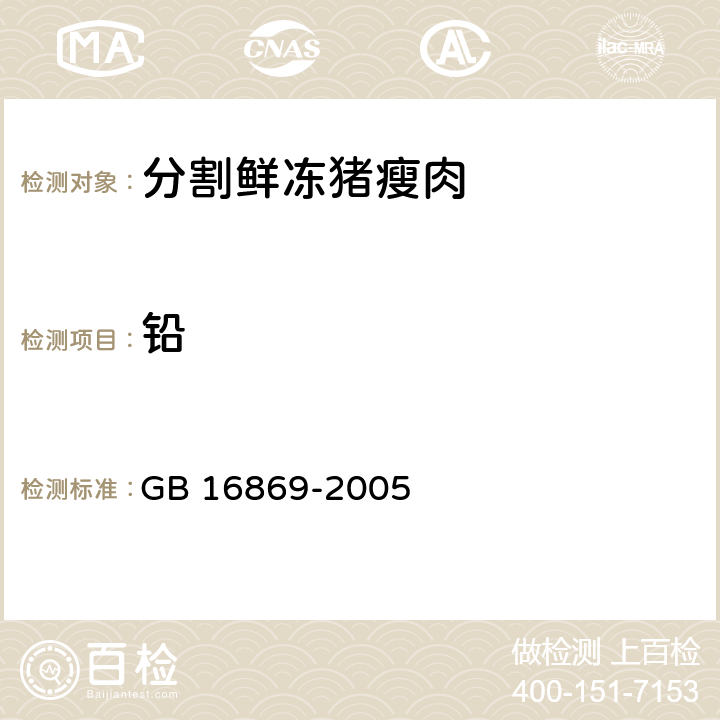 铅 鲜、冻禽产品 GB 16869-2005 5.6(GB 5009.12-2017)