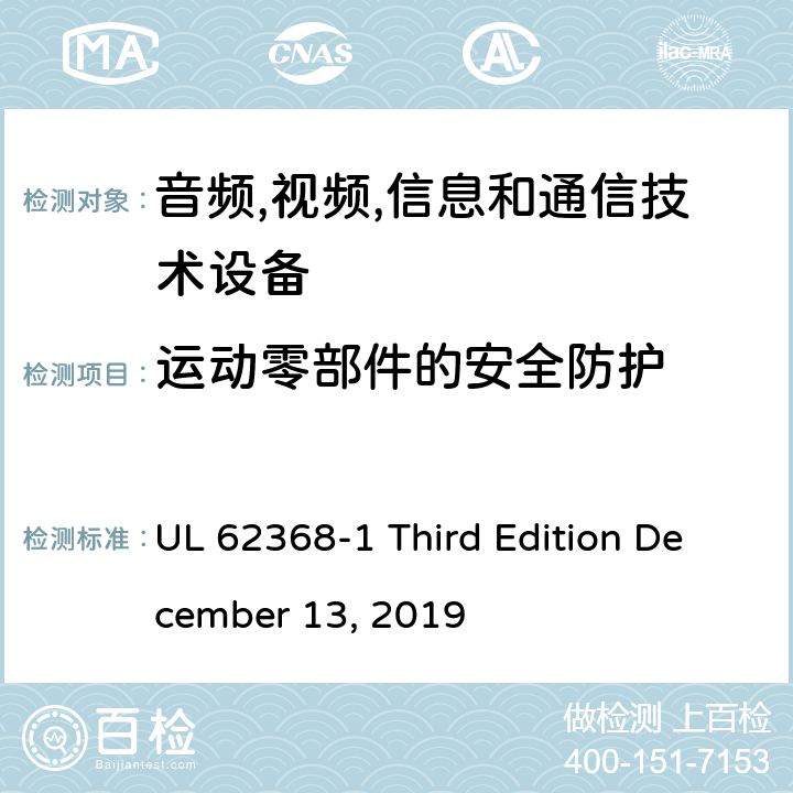 运动零部件的安全防护 音频/视频,信息和通信技术设备-第一部分: 安全要求 UL 62368-1 Third Edition December 13, 2019 8.5