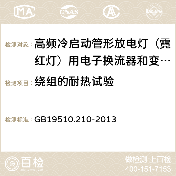 绕组的耐热试验 灯的控制装置 第2-10部分：高频冷启动管形放电灯（霓红灯）用电子换流器和变频器的特殊要求 GB19510.210-2013 Cl.13