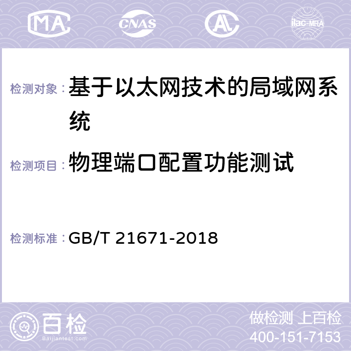 物理端口配置功能测试 基于以太网技术的局域网系统验收测评规范 GB/T 21671-2018 6.4.1.2