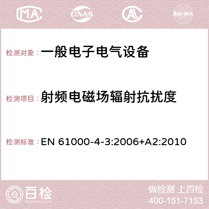 射频电磁场辐射抗扰度 电磁兼容 试验和测试技术 射频电磁场辐射抗扰度试验 EN 61000-4-3:2006+A2:2010