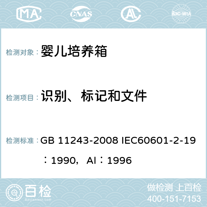 识别、标记和文件 医用电气设备 第2部分：婴儿培养箱安全专用要求 GB 11243-2008 IEC60601-2-19：1990，Al：1996 6