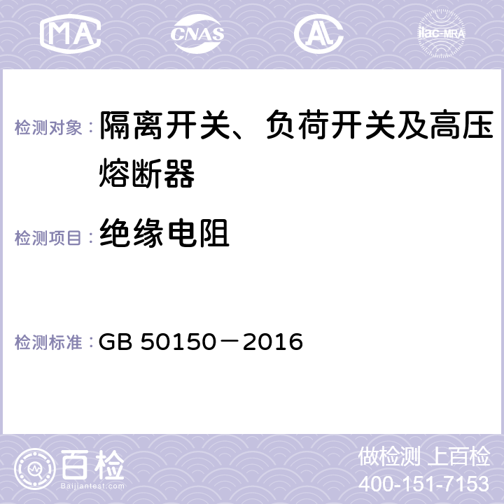 绝缘电阻 电气装置安装工程电气设备交接试验标准 GB 50150－2016 14.0.2